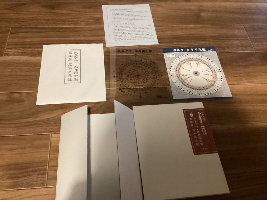 九星気学と加持祈祷 山路天酬