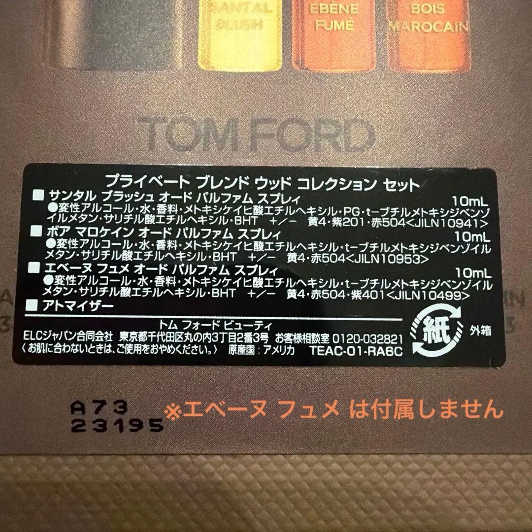 TOM FORD プライベートブレンド ウッド コレクションセット