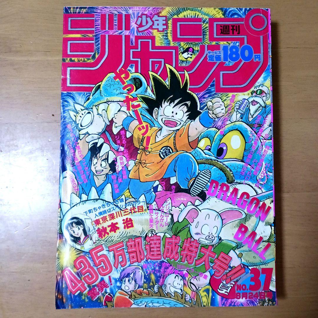 週刊少年ジャンプ1987年37号　表紙　ドラゴンボール