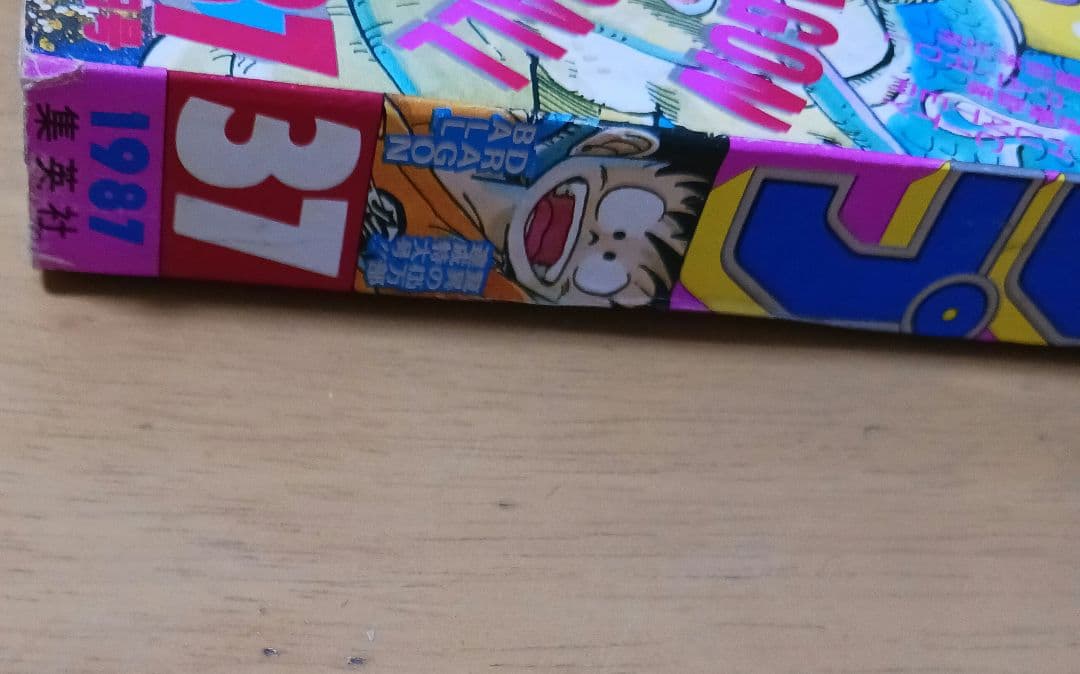 週刊少年ジャンプ1987年37号　表紙　ドラゴンボール