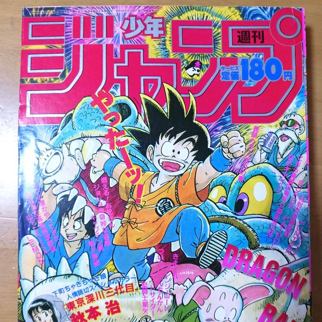 週刊少年ジャンプ1987年37号　表紙　ドラゴンボール