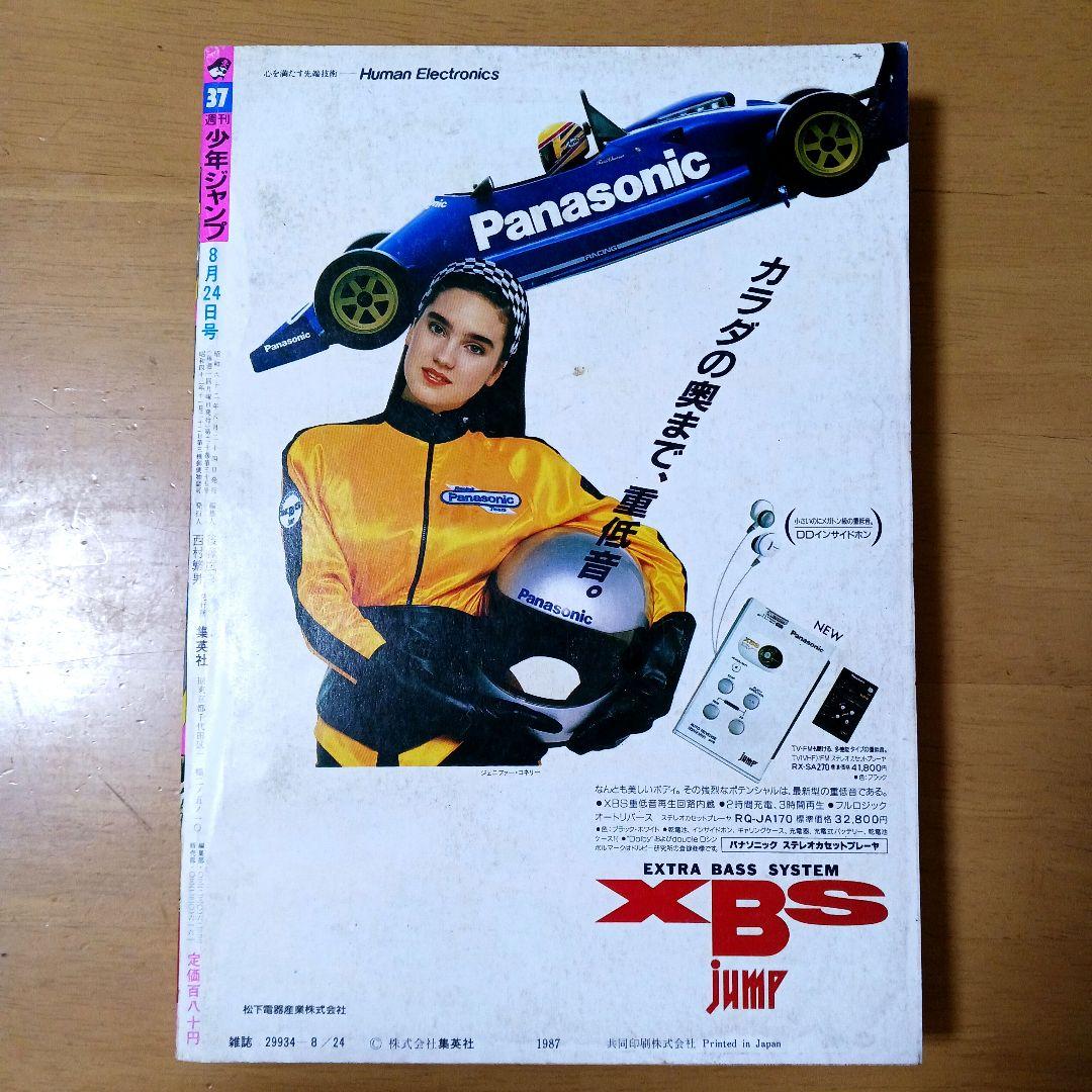 週刊少年ジャンプ1987年37号　表紙　ドラゴンボール