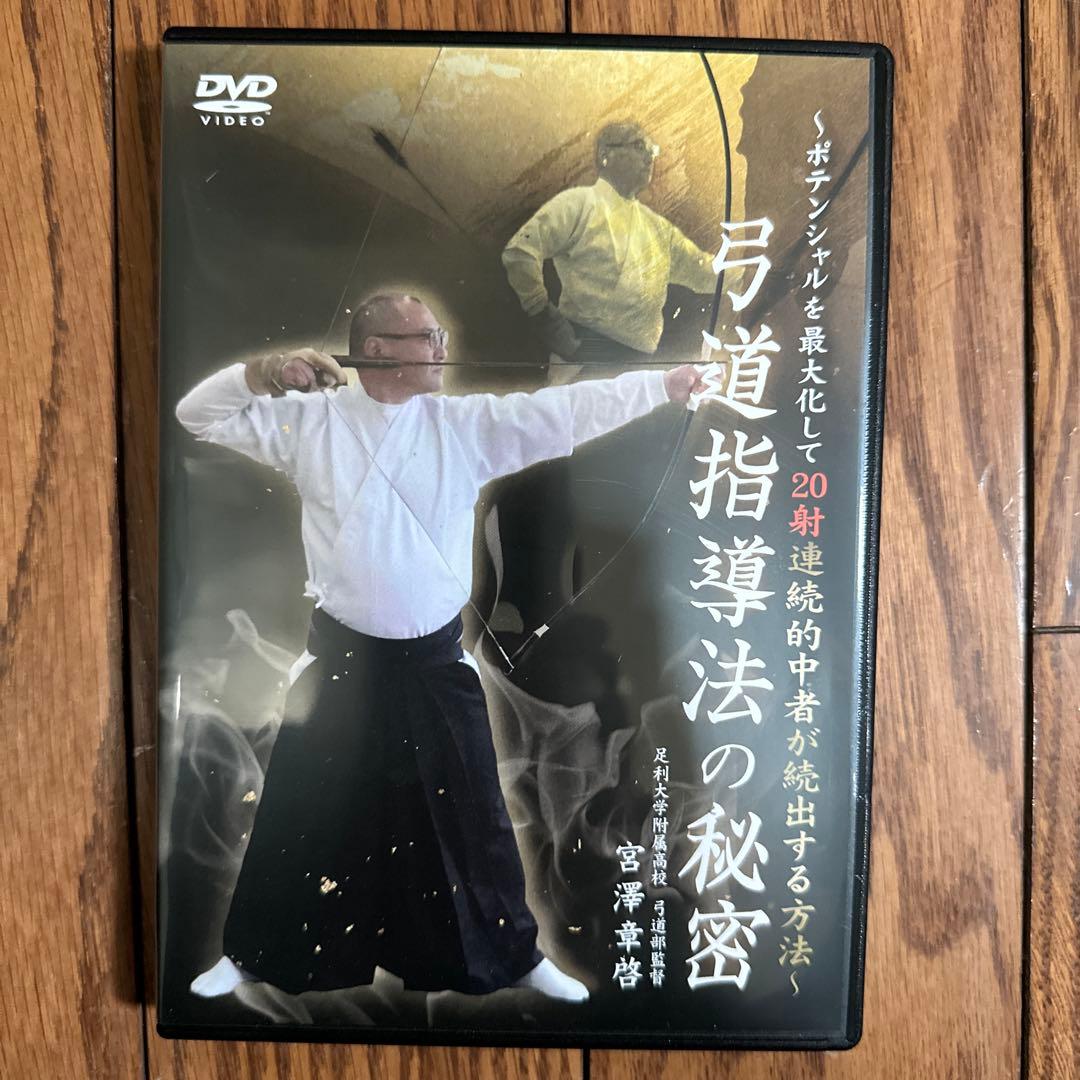 弓道指導法の秘密 DVD