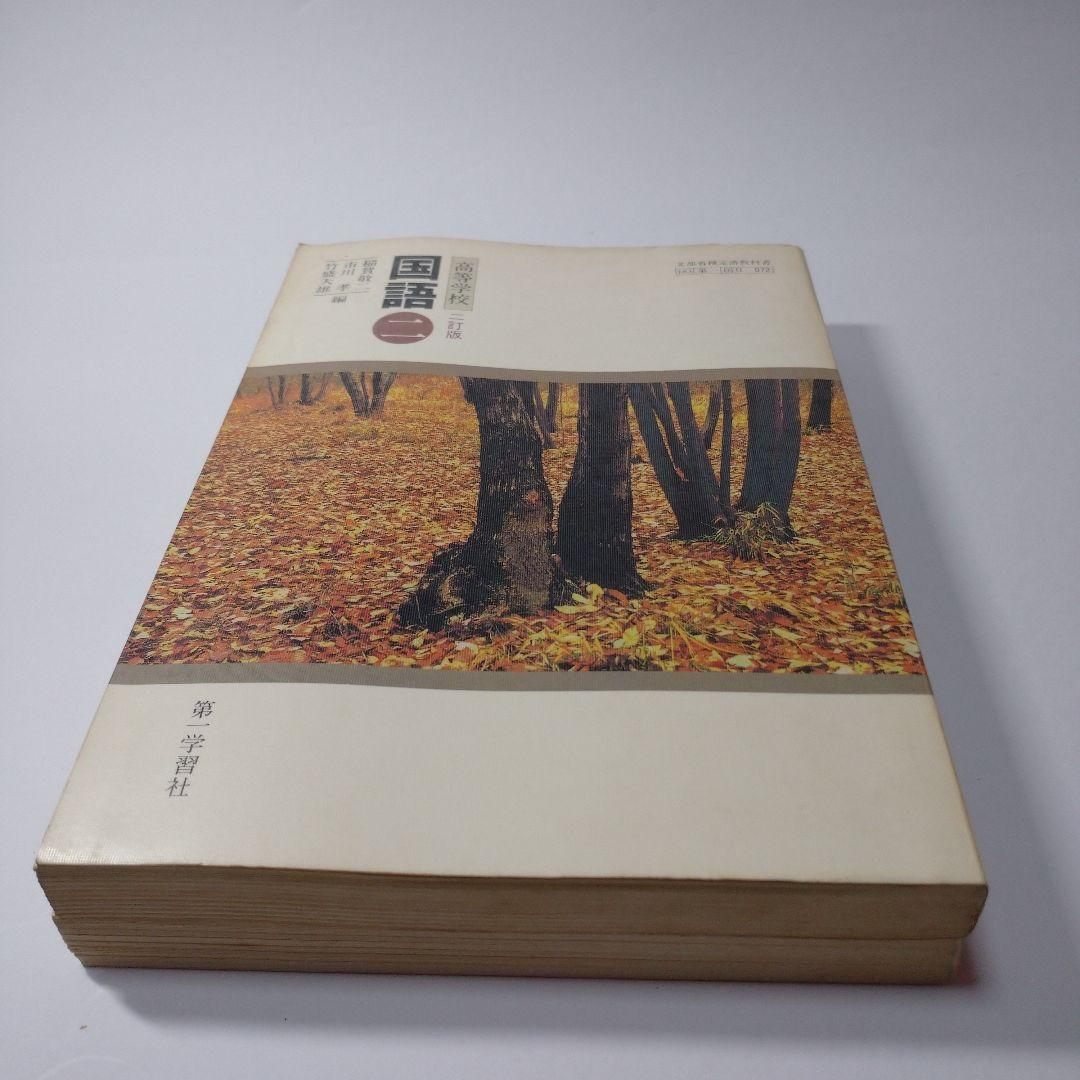 高等学校 国語二  二訂版、準拠ガイド セット レトロ