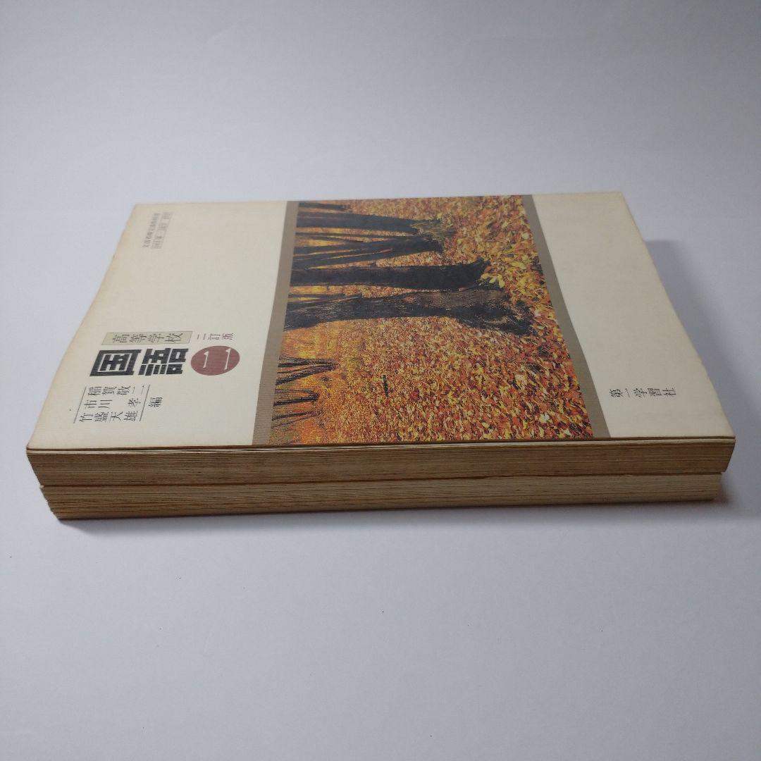 高等学校 国語二  二訂版、準拠ガイド セット レトロ