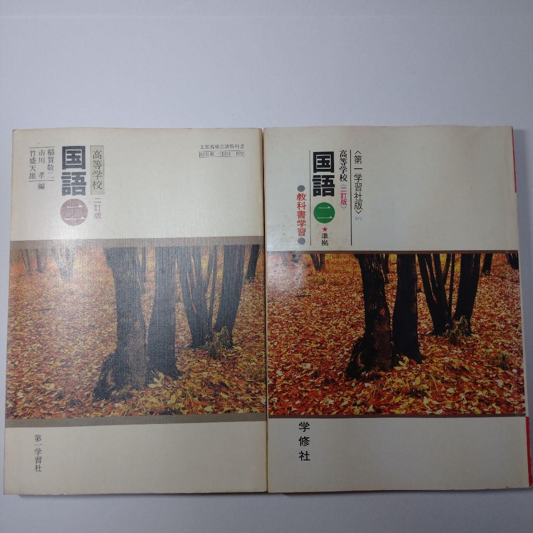 高等学校 国語二  二訂版、準拠ガイド セット レトロ