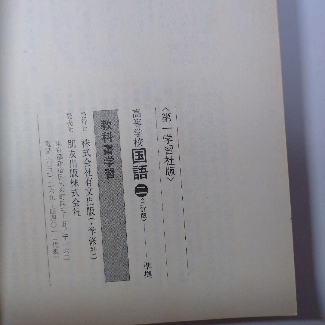 高等学校 国語二  二訂版、準拠ガイド セット レトロ