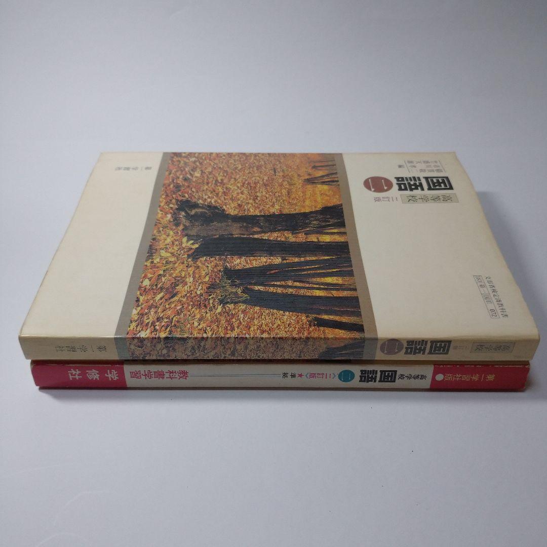 高等学校 国語二  二訂版、準拠ガイド セット レトロ