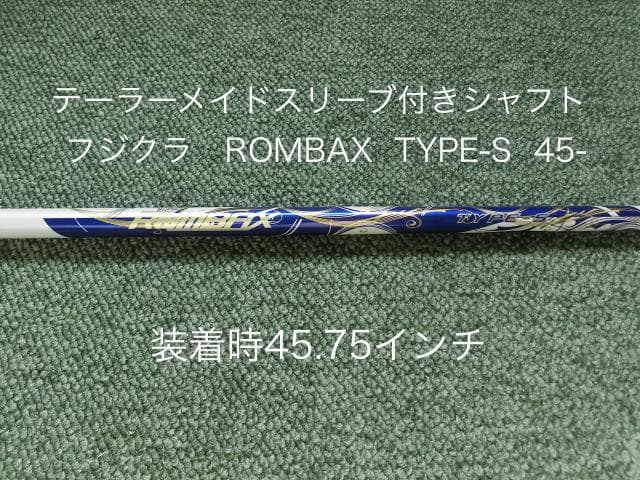 フジクラ ROMBAX TYPE-S 45- SR 装着時45.75 軽量飛距離