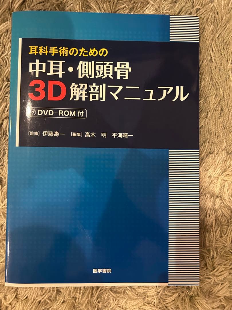 中耳・側頭骨 3D 解剖マニュアル DVD-ROM付