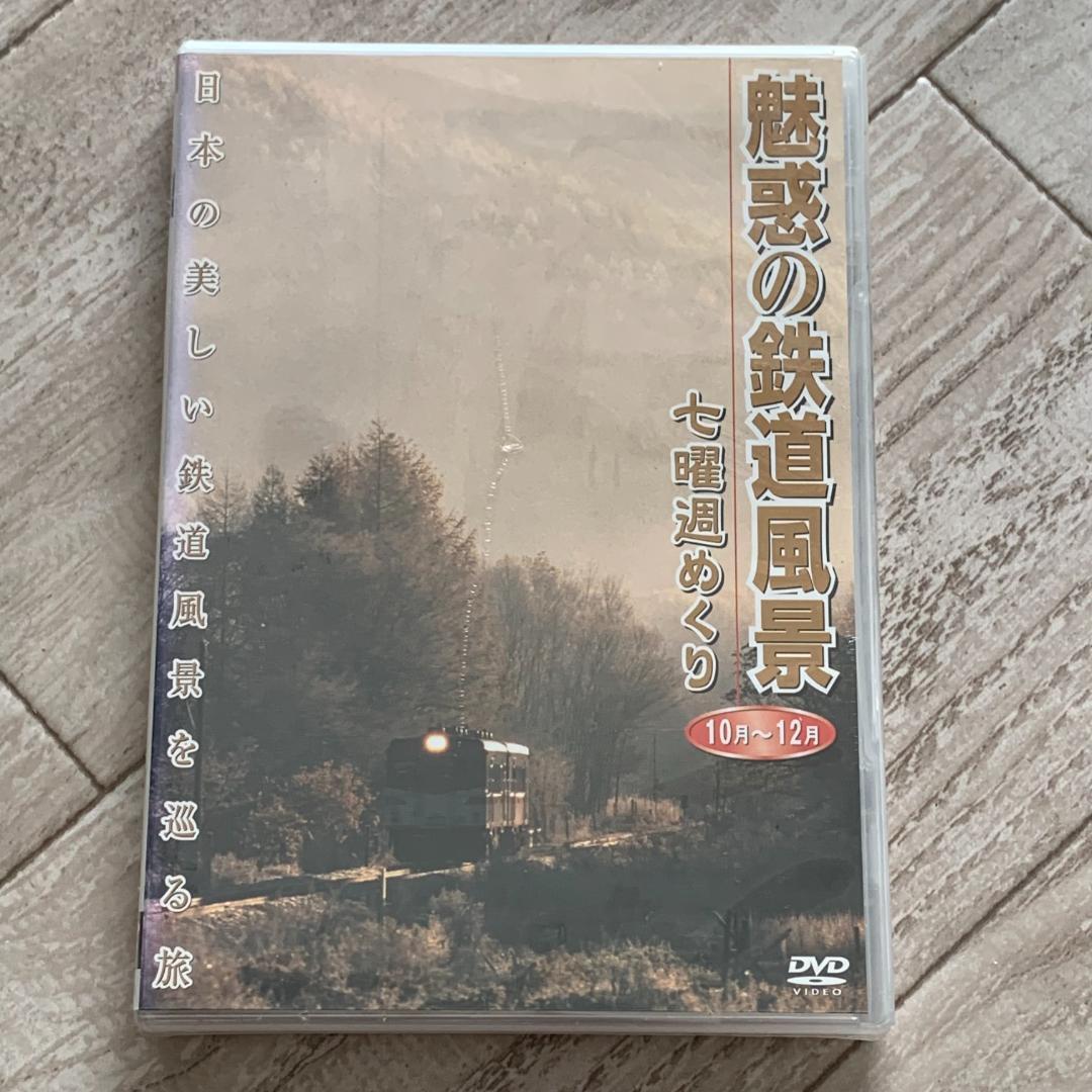 魅惑の鉄道風景 七曜週めくり 10月～12月 ：未開封DVD