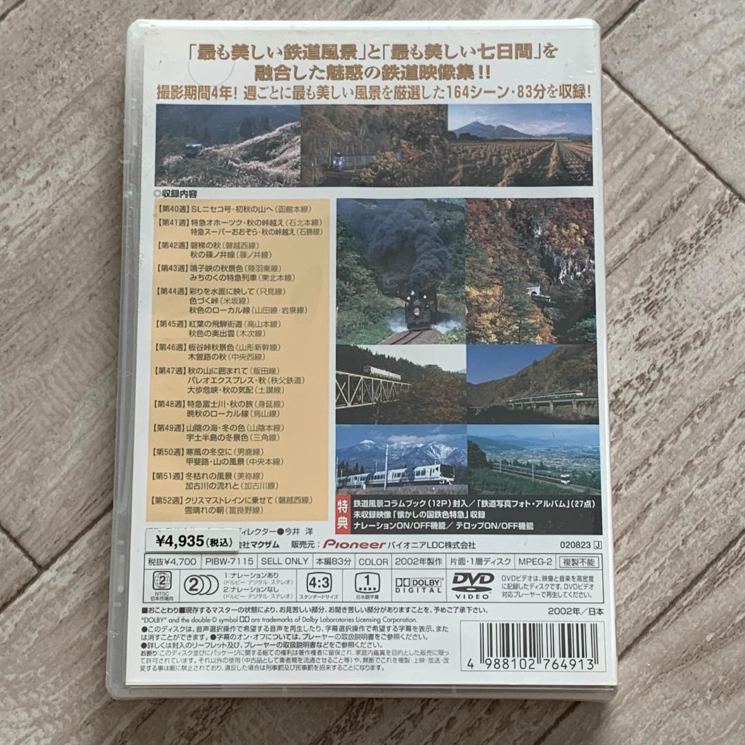 魅惑の鉄道風景 七曜週めくり 10月～12月 ：未開封DVD