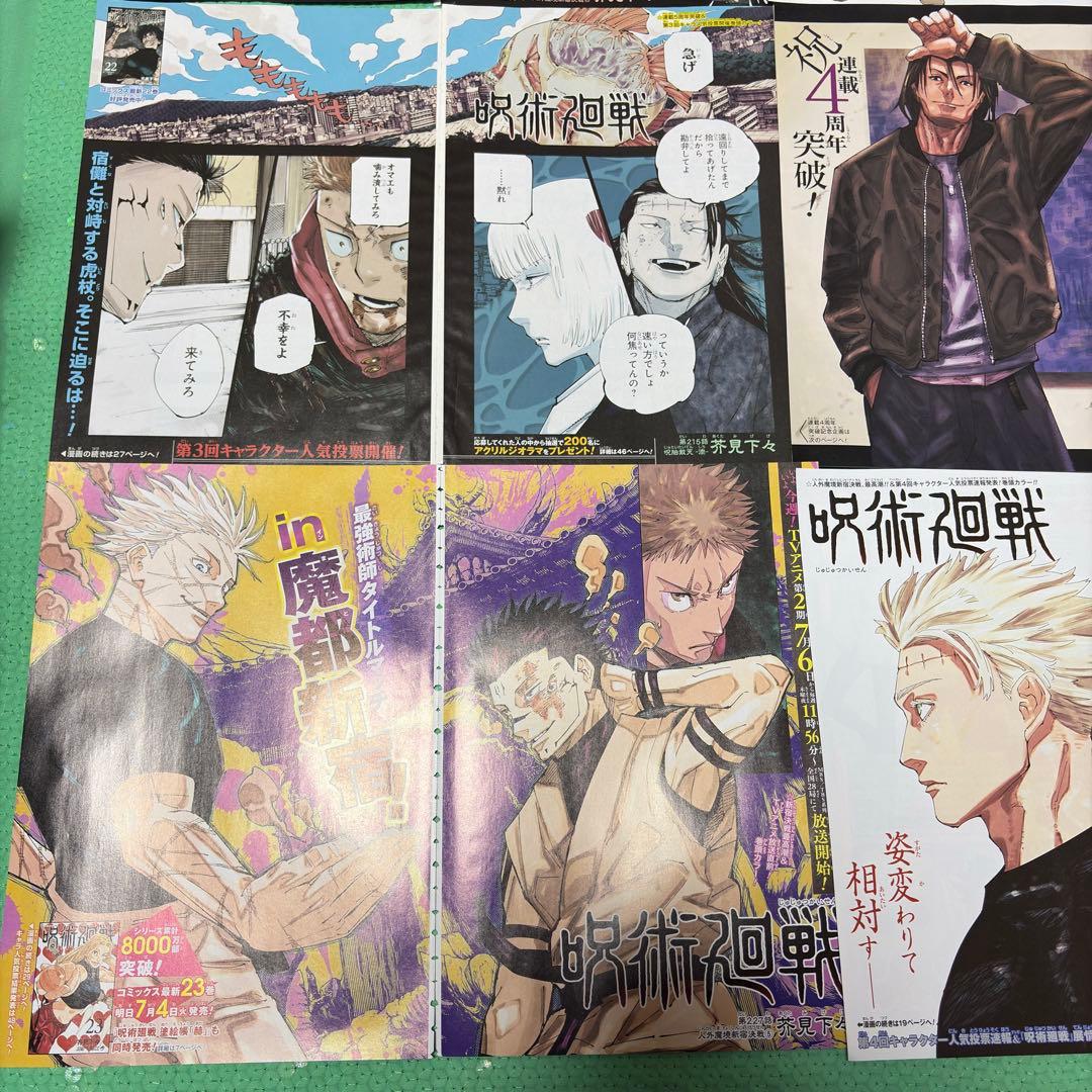 【週刊少年ジャンプ】呪術廻戦 カラーページ・付録