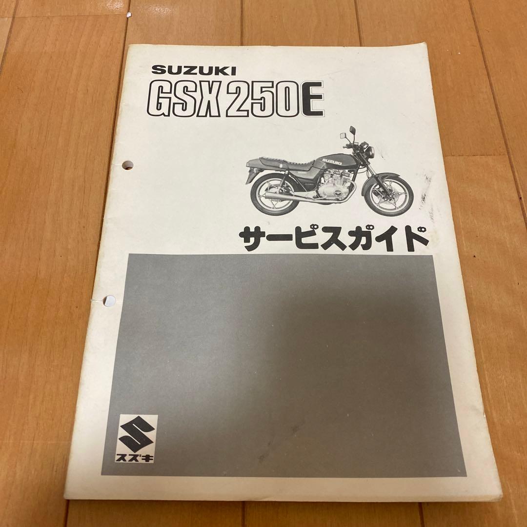 e*a様 GSX250E用　サービスマニュアル