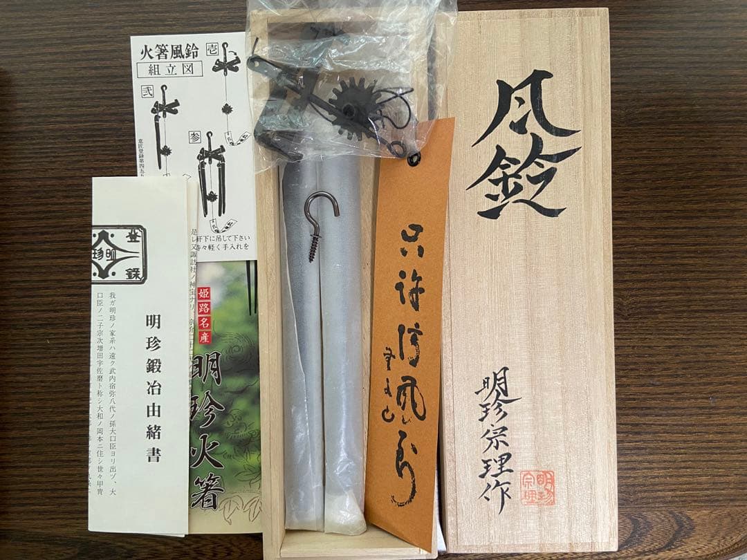 【麦芽コーヒー】明珍火箸風鈴　第52代明珍宗理作