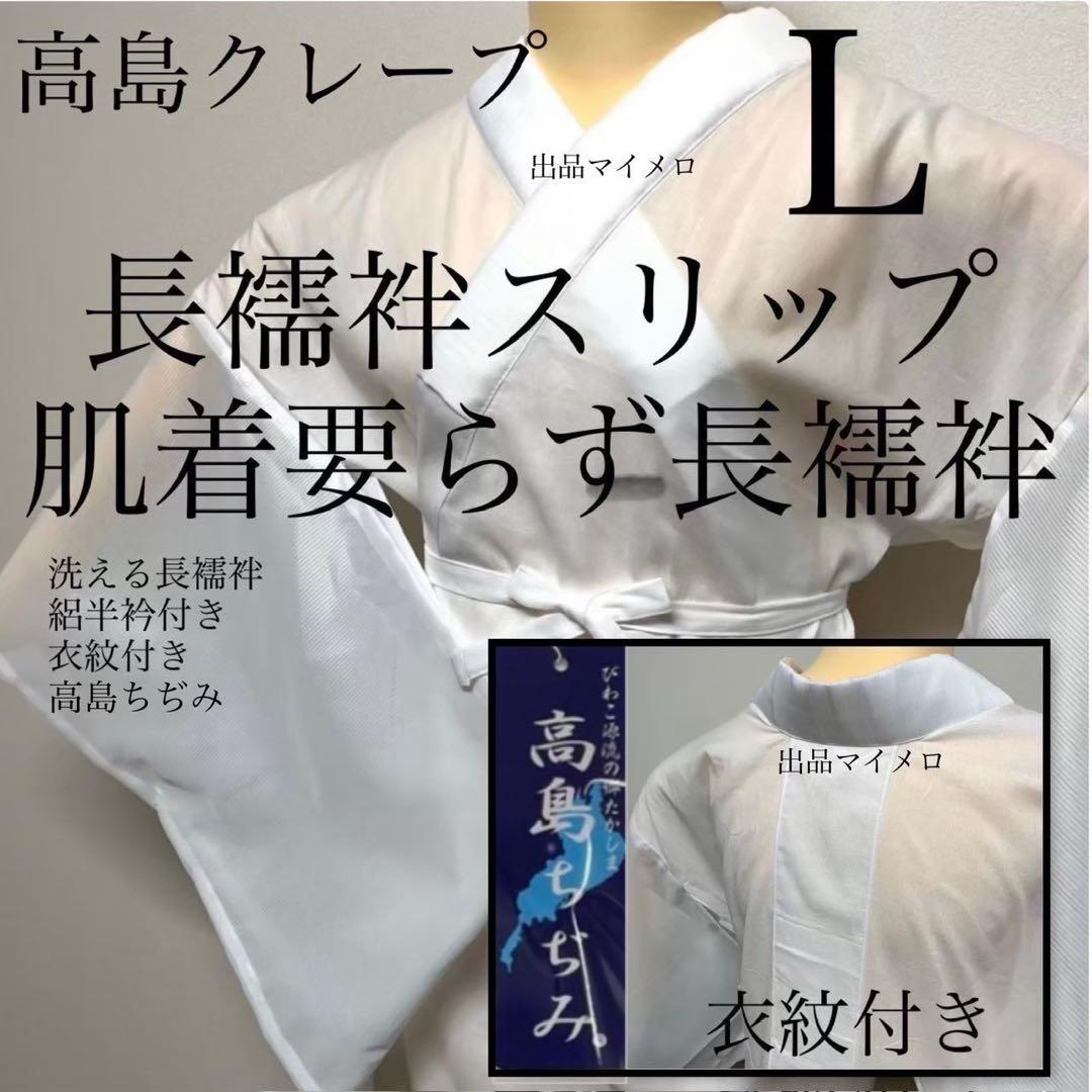 着物スリップ　長襦袢式　夏用半衿付き Ｌ　高島ちぢみ　日本製　新品　0616⑩