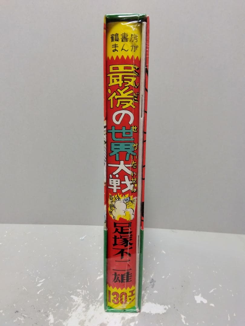 UTOPIA最後の世界大戦 藤子F不二雄 不二雄A 新品未使用 シュリンク 漫画