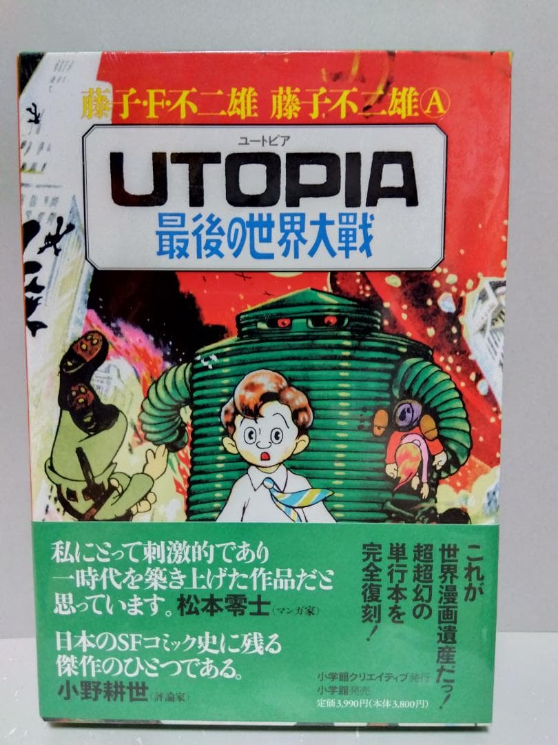 UTOPIA最後の世界大戦 藤子F不二雄 不二雄A 新品未使用 シュリンク 漫画