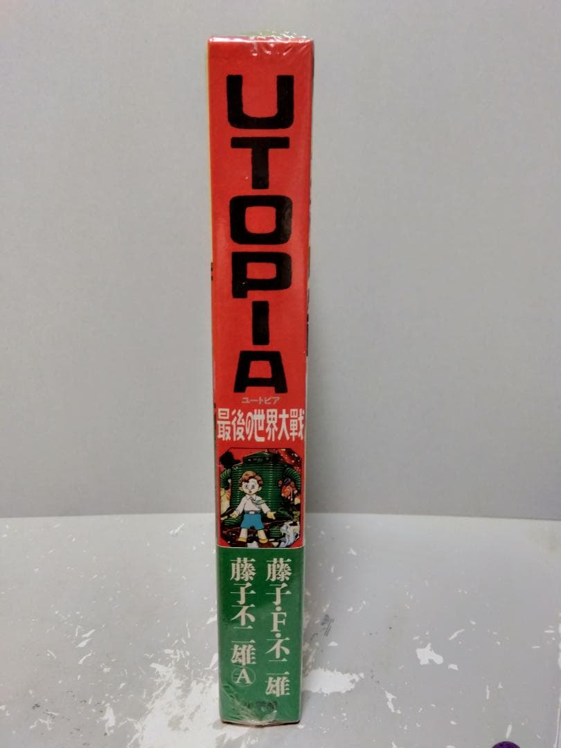 UTOPIA最後の世界大戦 藤子F不二雄 不二雄A 新品未使用 シュリンク 漫画