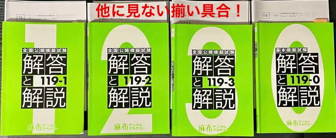 【歯科医師国試模試】 119回麻布模試0〜3回＋DES模試0〜3回本試別冊解説＋