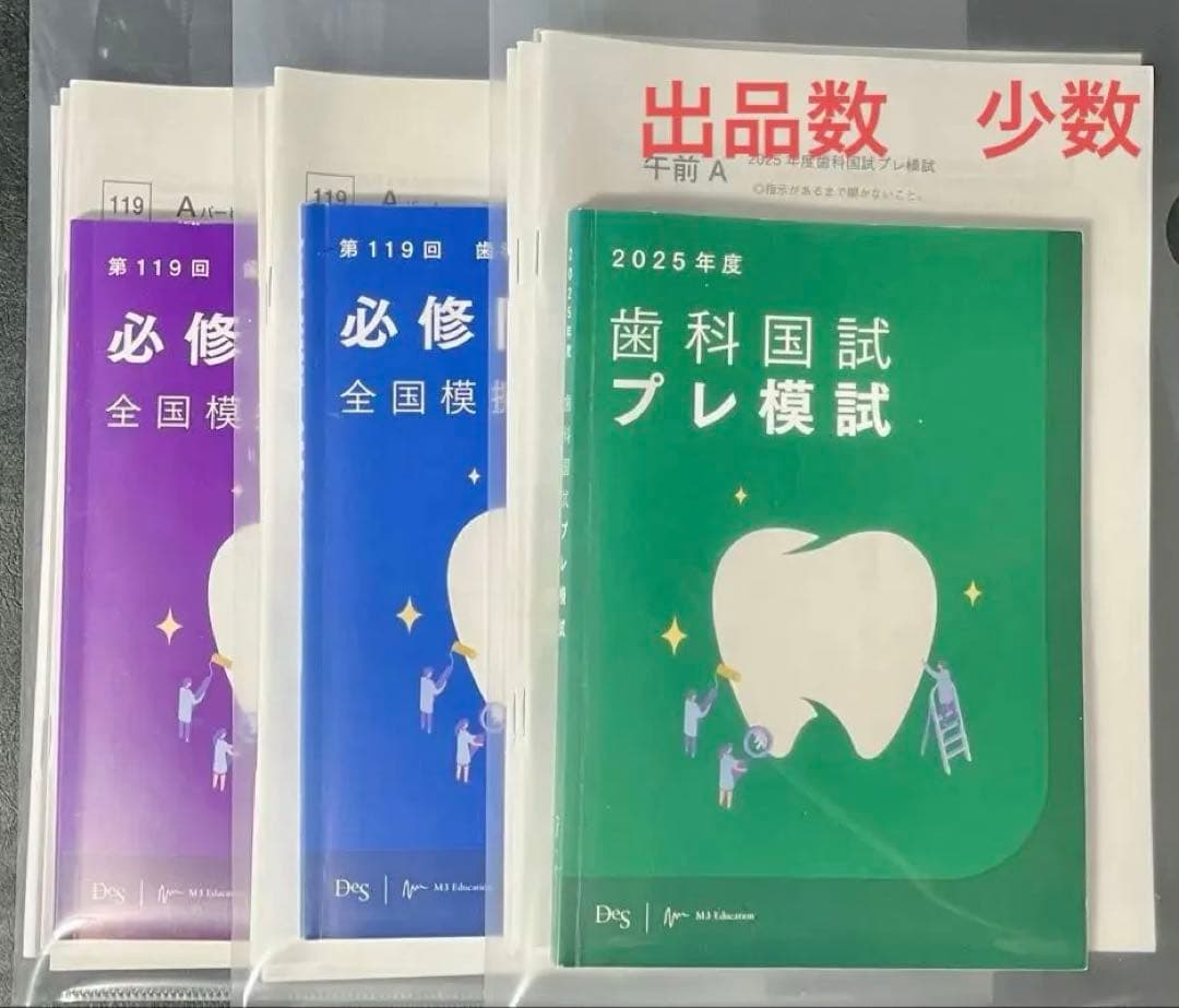 【歯科医師国試模試】 119回麻布模試0〜3回＋DES模試0〜3回本試別冊解説＋