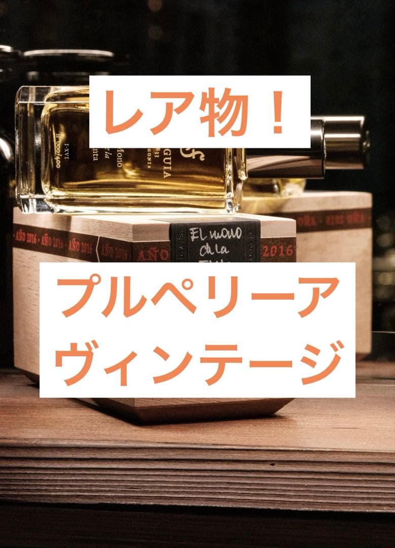 フエギア1833 プルペリーア(100ml) ヴィンテージ