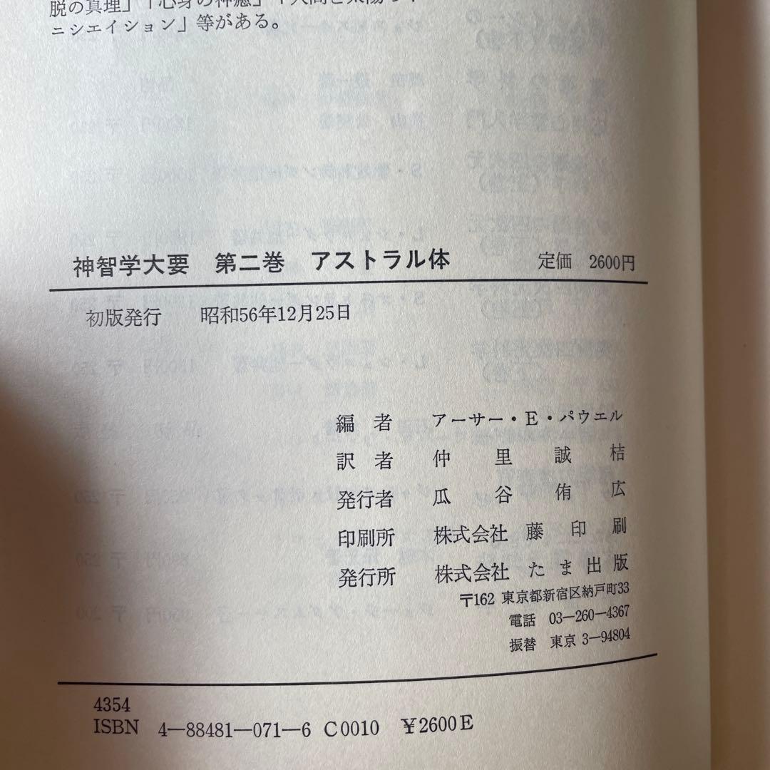 神智学大要　全５巻セット　初版含む　A.E.パウエル編著　たま出版