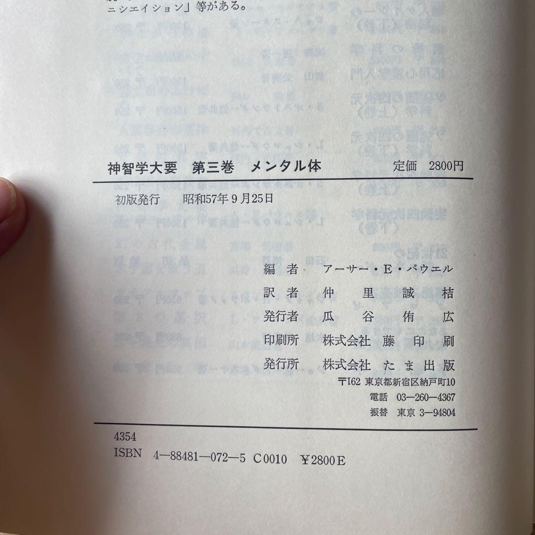 神智学大要　全５巻セット　初版含む　A.E.パウエル編著　たま出版