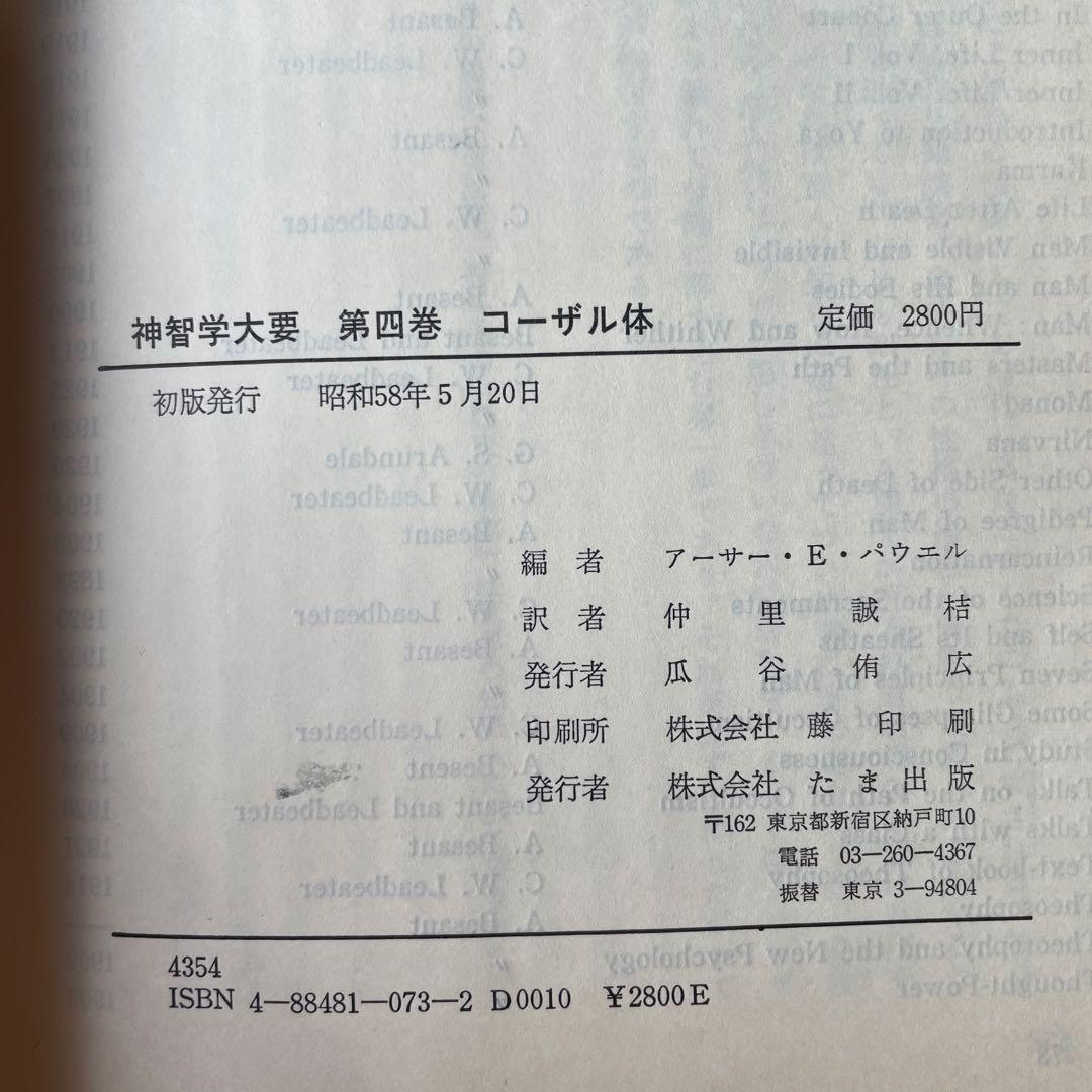 神智学大要　全５巻セット　初版含む　A.E.パウエル編著　たま出版