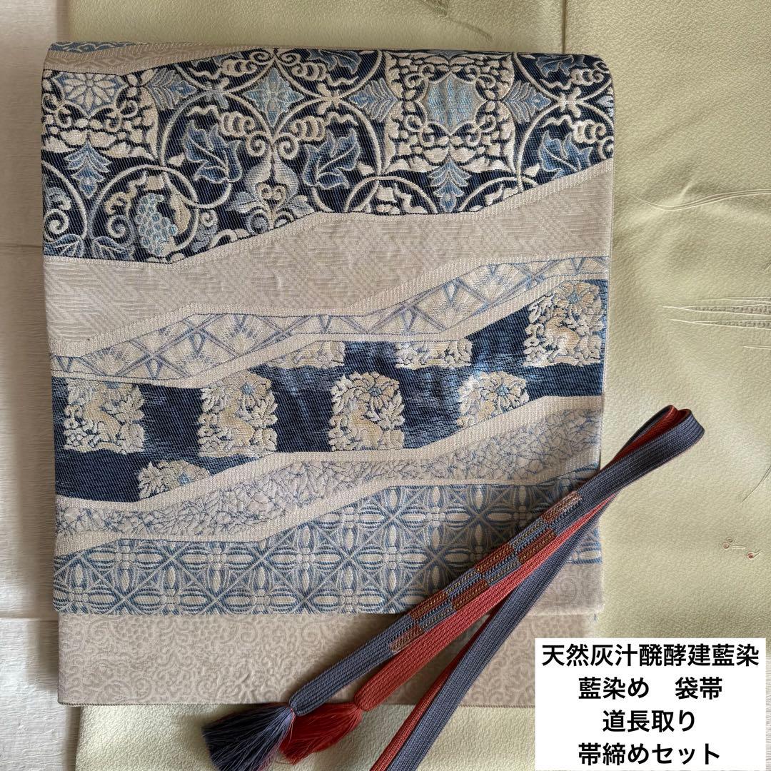 天然灰汁醗酵建藍染　藍染め　袋帯　道長取り　帯締めセット