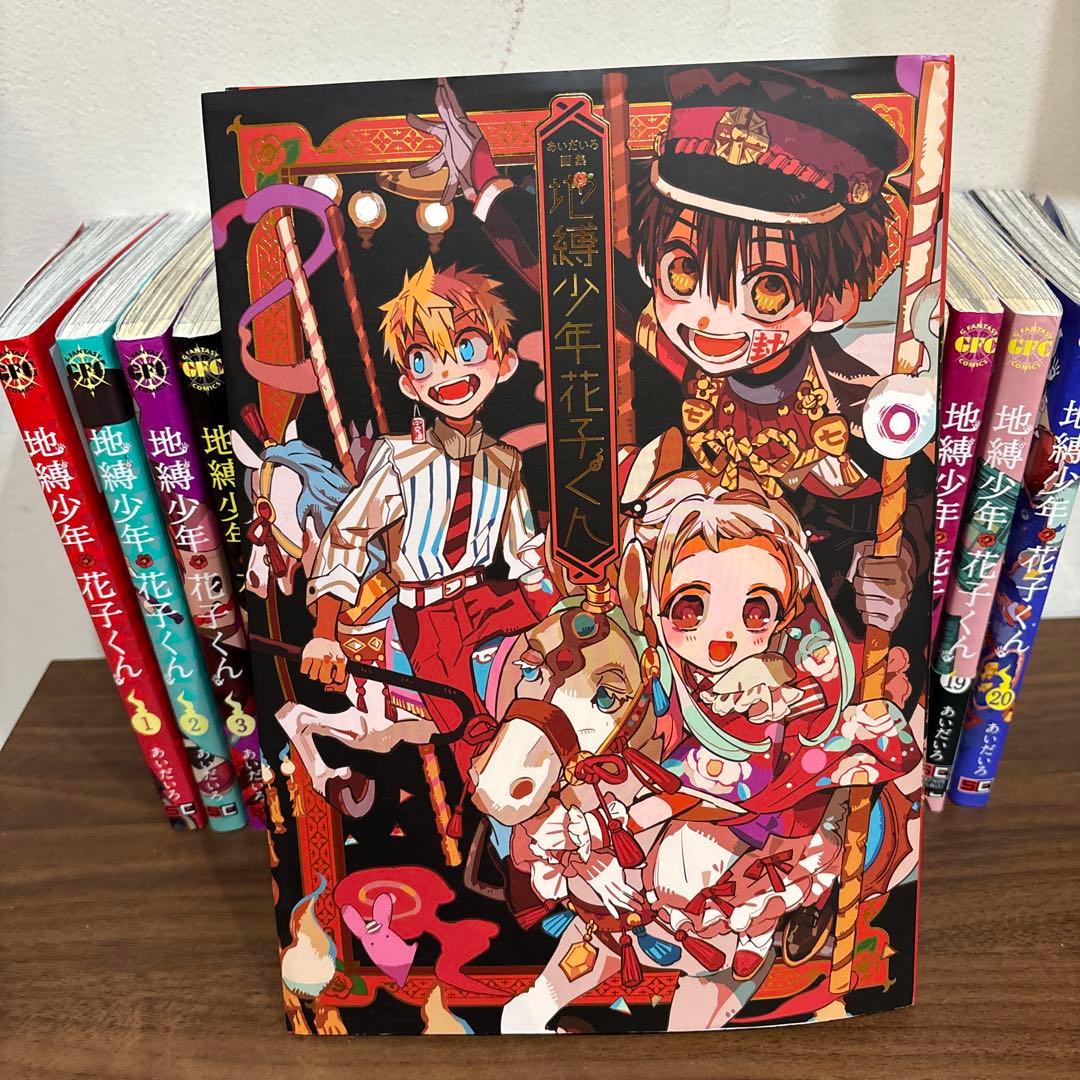 地縛少年花子くん1～20巻 漫画 画集一冊