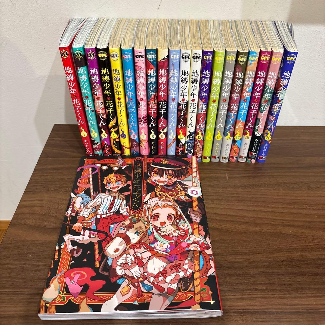地縛少年花子くん1～20巻 漫画 画集一冊