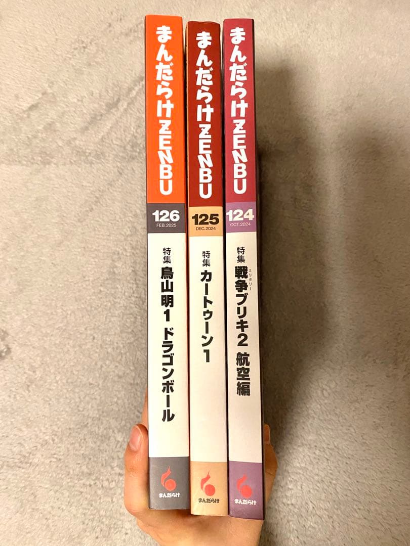 まんだらけZENBU 126 鳥山明　ドラゴンボール　おまけ:124・125付き