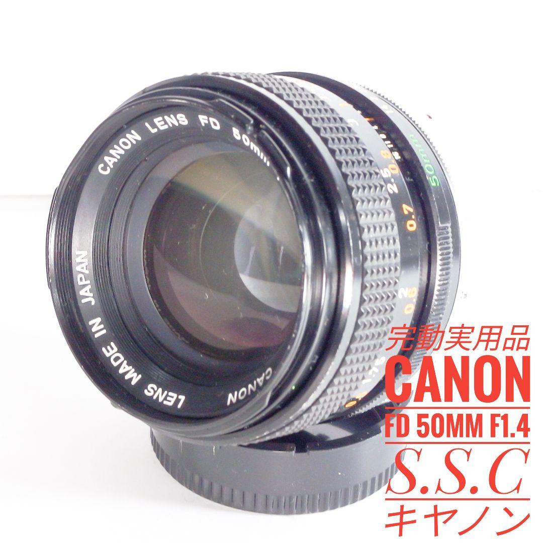完動実用品 キヤノン Canon FD 50mm f1.4 S.S.C.