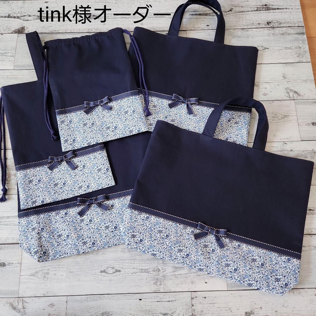 tink様オーダー★リバティ小花レッスンバックセットネイビー