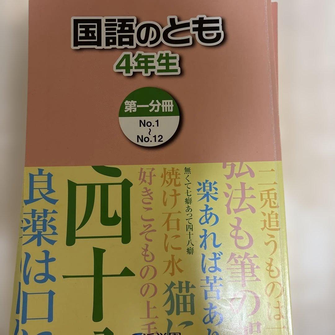新品未使用　浜学園　小4 国語テキスト 国語のとも 国語のみち　漢字　1年分