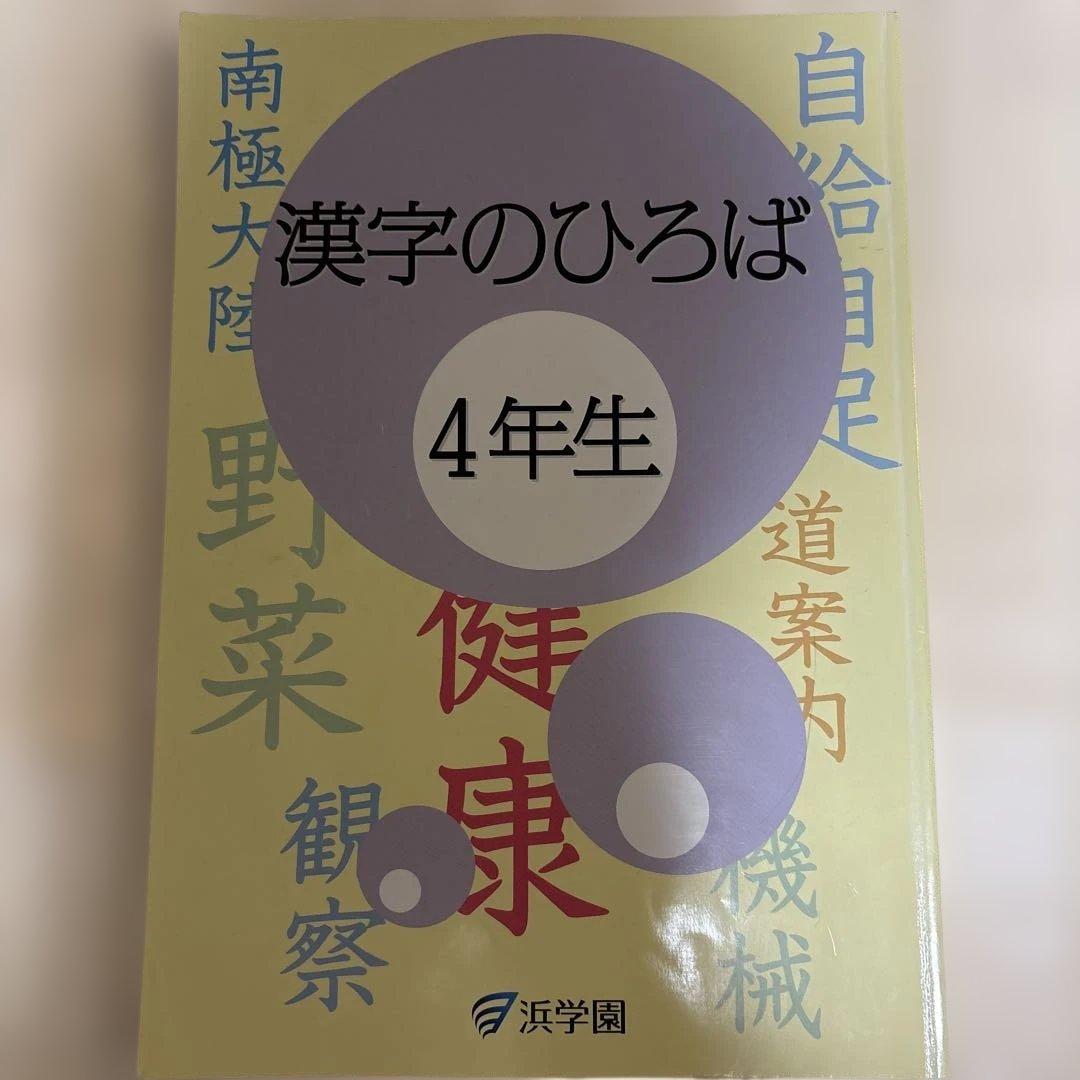 新品未使用　浜学園　小4 国語テキスト 国語のとも 国語のみち　漢字　1年分