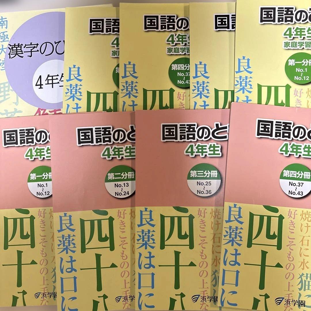 新品未使用　浜学園　小4 国語テキスト 国語のとも 国語のみち　漢字　1年分