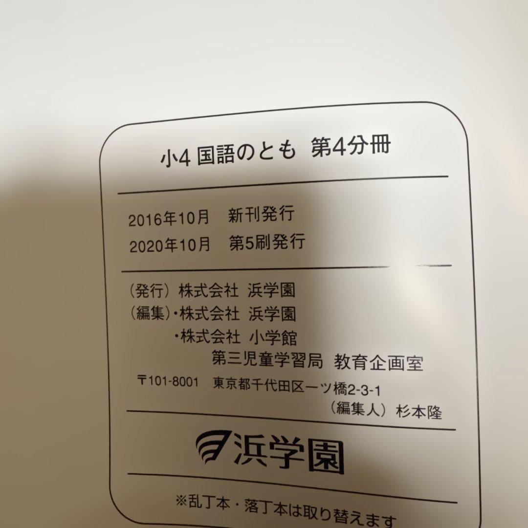 新品未使用　浜学園　小4 国語テキスト 国語のとも 国語のみち　漢字　1年分
