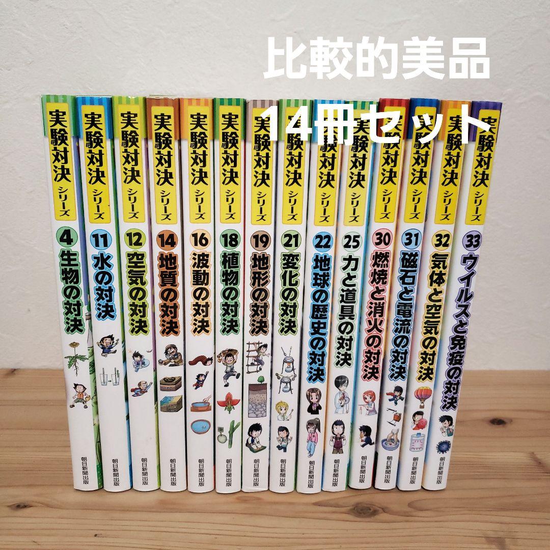 限定価格12000→比較的美品☆実験対決シリーズ 14冊セット