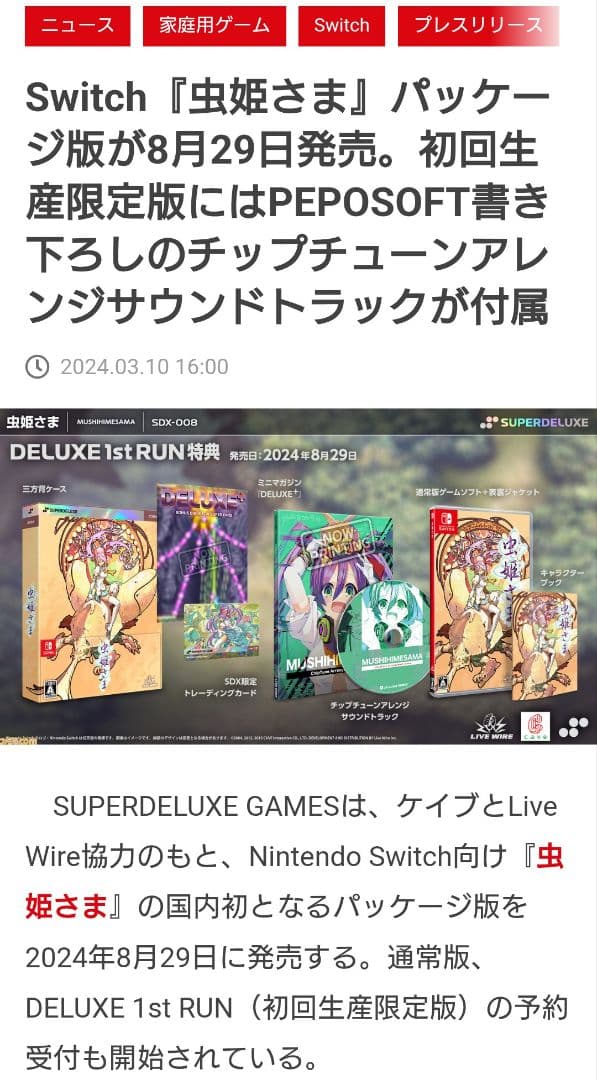 新品 スイッチ「虫姫さま」SUPERDELUXE NintendoSwitch