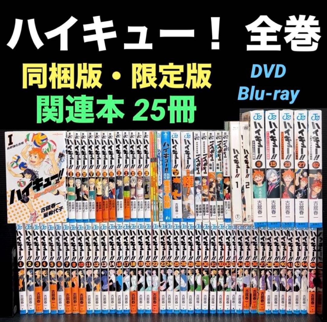 ハイキュー！ 1-45巻 全巻 33.5巻 同梱版 限定版 関連本