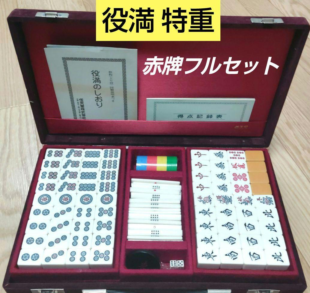 ★極上★ 任天堂 「役満 特重」 麻雀牌（赤牌フルセット ver）