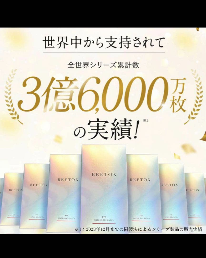 も*チ様 値下‼️BEETOX・マトリックスゲルパッチ EYEのみ2袋使用以外・