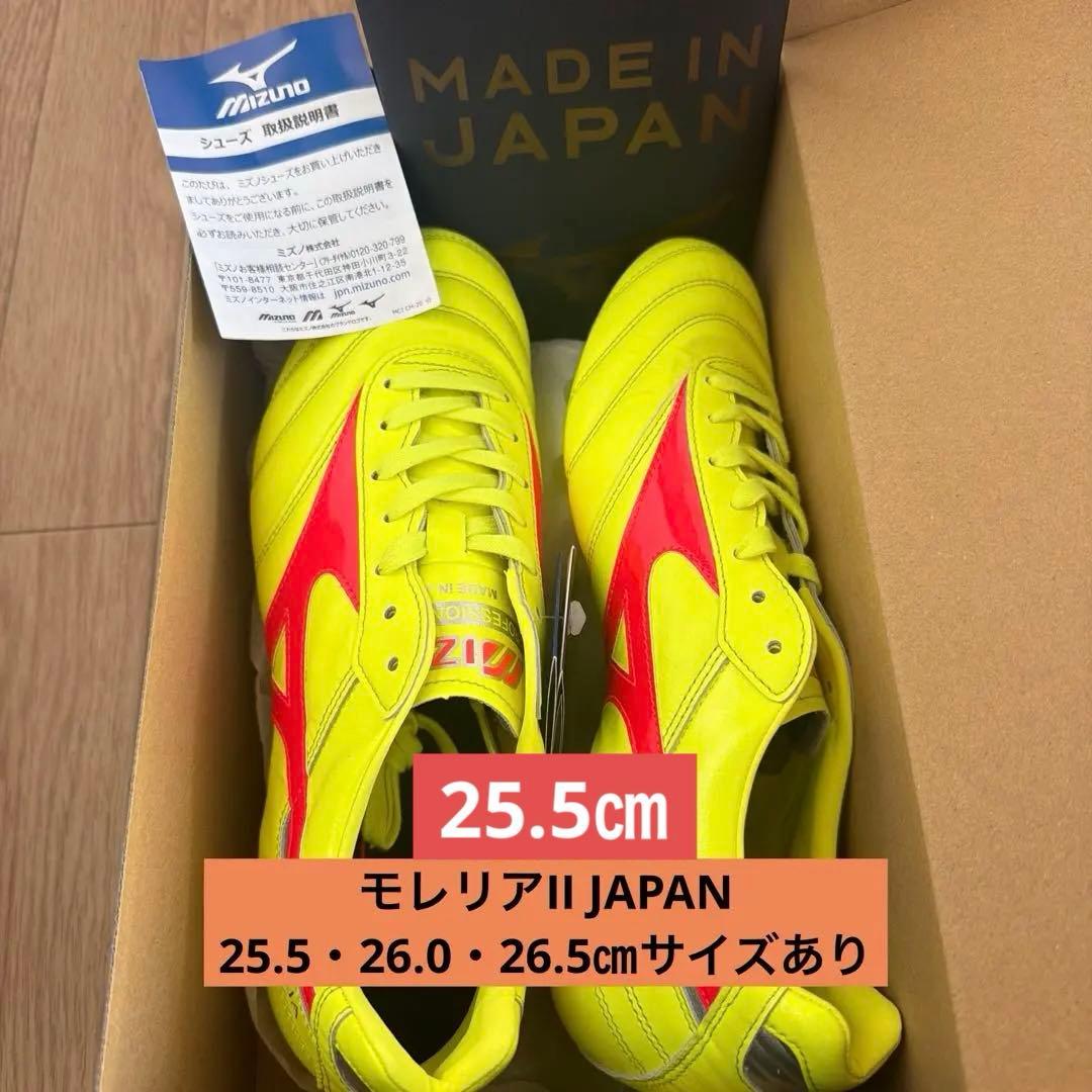 25.5㎝　モレリアII JAPAN(サッカー／フットボール)限定