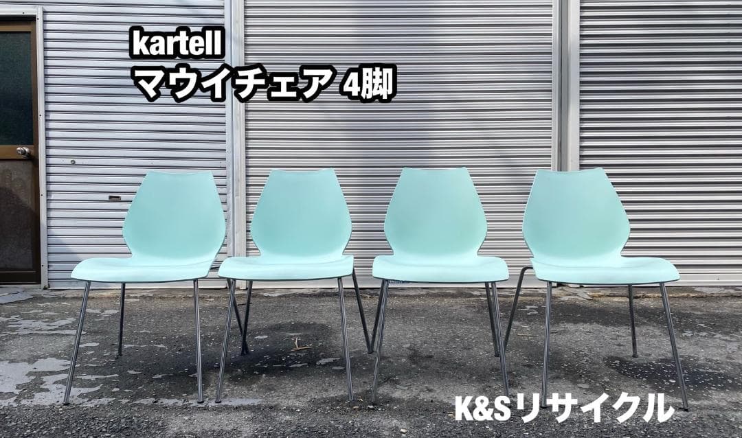 A329◆kartell MAUI◆カルテル マウイ チェア 4脚 ペールブルー