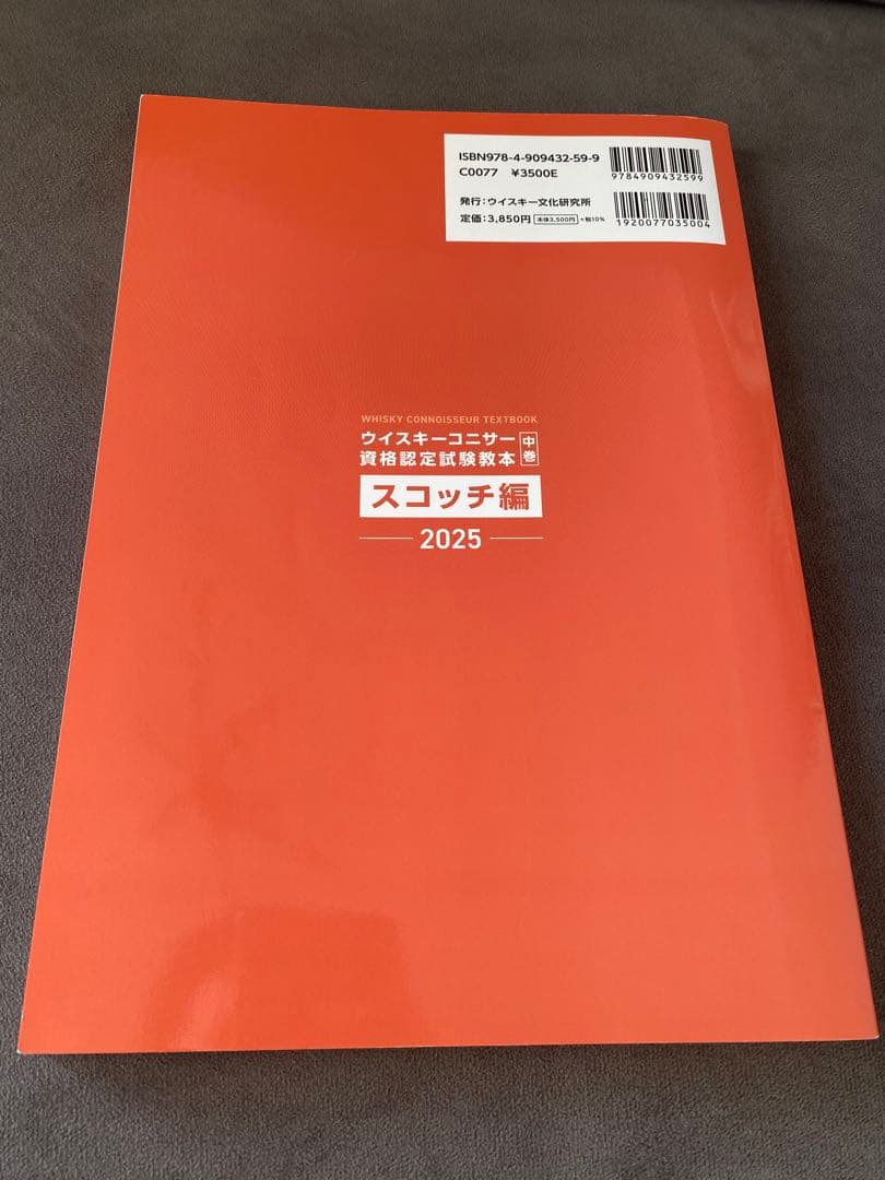 ウイスキーコニサー資格認定試験 教本 「ぽんうち」
