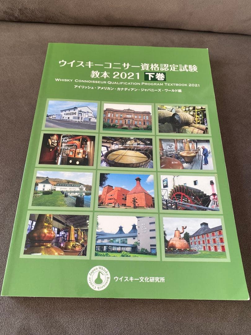 ウイスキーコニサー資格認定試験 教本 「ぽんうち」