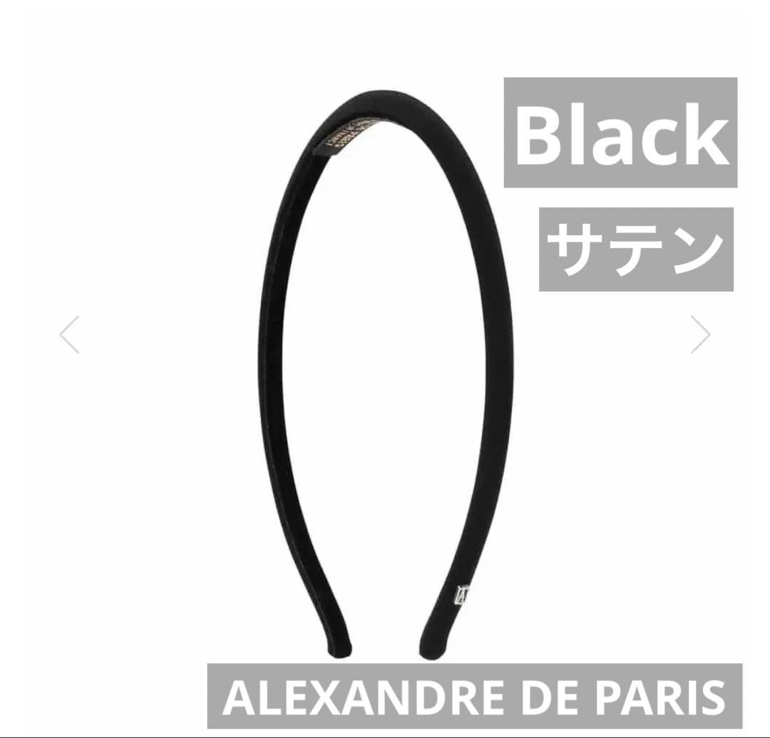 ALEXANDRE DE PARIS カチューシャ ブラック　サテン
