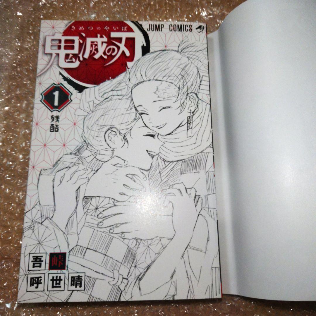 初版　鬼滅の刃　1巻